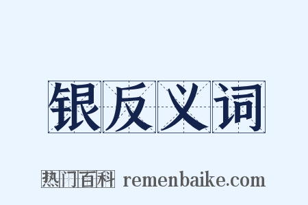 银反义词是什么意思的图片